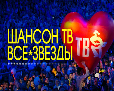 Шансон ТВ - все звёзды