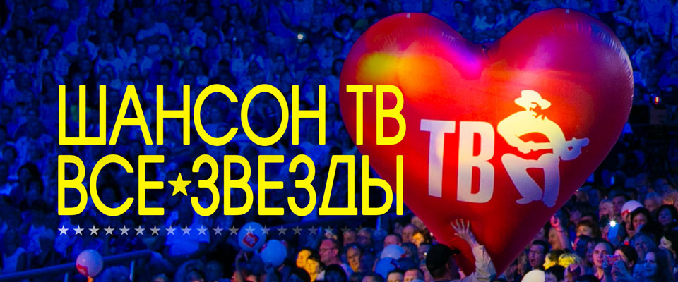 Концерт Шансон ТВ - все звёзды в Москве