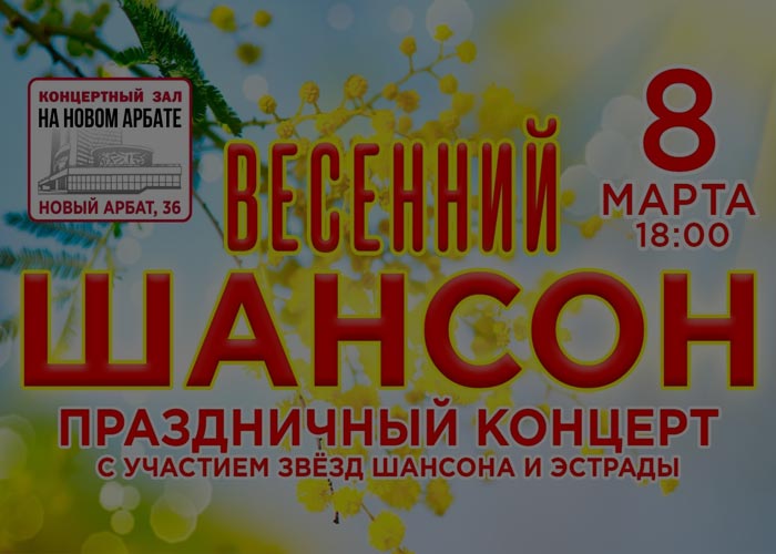 Весенний шансон, Звезды эстрады и шансона